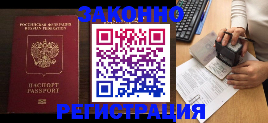 прописка для работы в Волжском