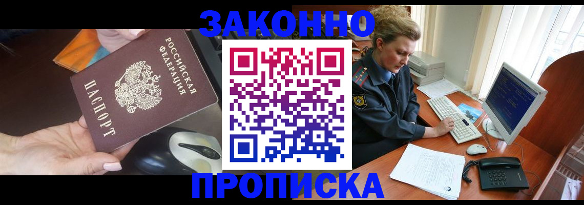 прописка законно в Волжском